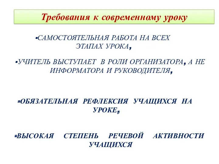 Требования к современному уроку САМОСТОЯТЕЛЬНАЯ РАБОТА НА ВСЕХ ЭТАПАХ УРОКА, УЧИТЕЛЬ ВЫСТУПАЕТ В