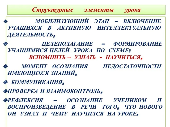 Структурные элементы урока МОБИЛИЗУЮЩИЙ ЭТАП – ВКЛЮЧЕНИЕ УЧАЩИХСЯ В АКТИВНУЮ ИНТЕЛЛЕКТУАЛЬНУЮ ДЕЯТЕЛЬНОСТЬ, ЦЕЛЕПОЛАГАНИЕ