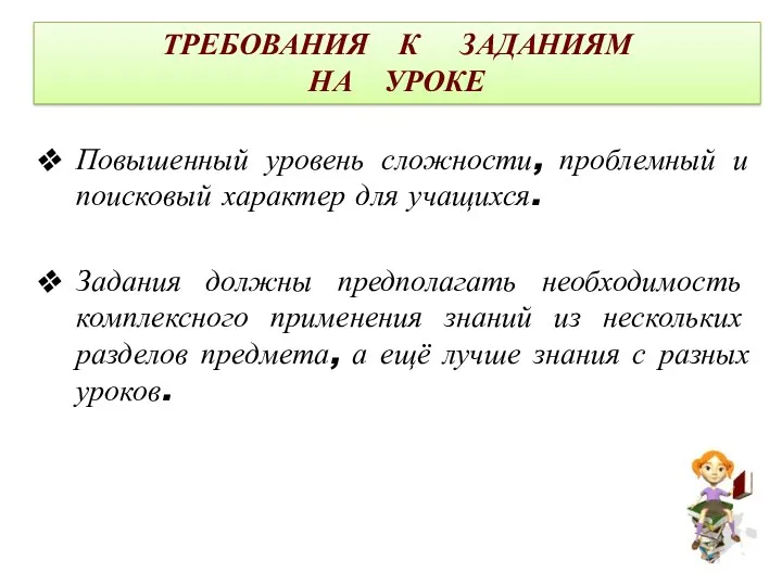 Повышенный уровень сложности, проблемный и поисковый характер для учащихся. Задания