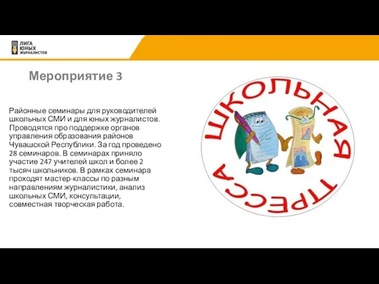 Мероприятие 3 Районные семинары для руководителей школьных СМИ и для