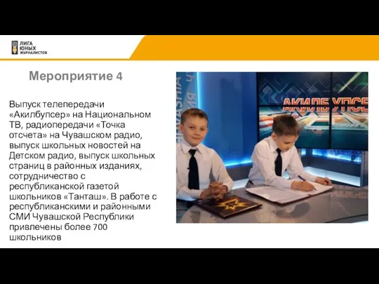 Мероприятие 4 Выпуск телепередачи «Акилбупсер» на Национальном ТВ, радиопередачи «Точка