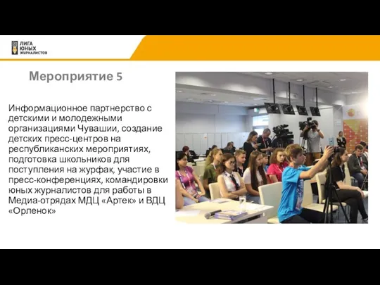 Мероприятие 5 Информационное партнерство с детскими и молодежными организациями Чувашии,