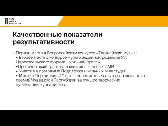 Качественные показатели результативности Первое место в Всероссийском конкурсе «Таганайские музы»;