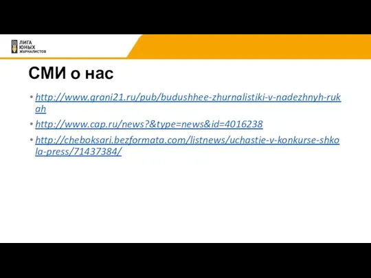 СМИ о нас http://www.grani21.ru/pub/budushhee-zhurnalistiki-v-nadezhnyh-rukah http://www.cap.ru/news?&type=news&id=4016238 http://cheboksari.bezformata.com/listnews/uchastie-v-konkurse-shkola-press/71437384/