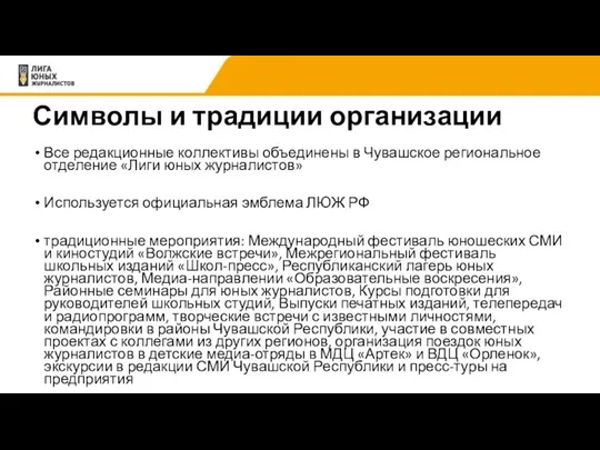 Символы и традиции организации Все редакционные коллективы объединены в Чувашское