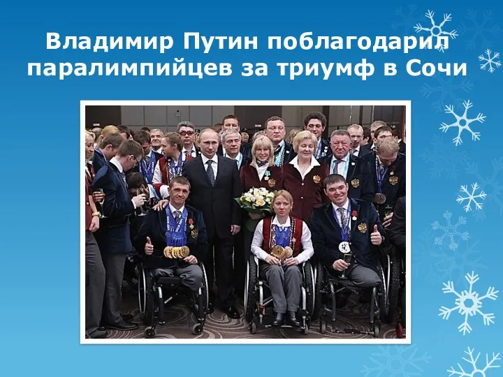 Владимир Путин поблагодарил паралимпийцев за триумф в Сочи