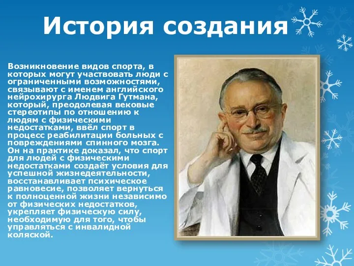 История создания Возникновение видов спорта, в которых могут участвовать люди