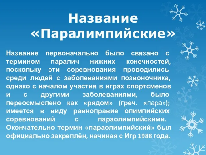 Название «Паралимпийские» Название первоначально было связано с термином паралич нижних