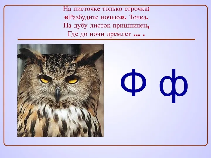 На листочке только строчка: «Разбудите ночью». Точка. На дубу листок