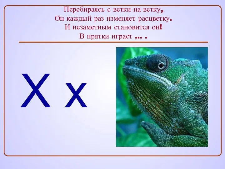 Перебираясь с ветки на ветку, Он каждый раз изменяет расцветку.