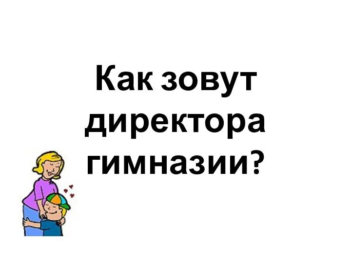 Как зовут директора гимназии?