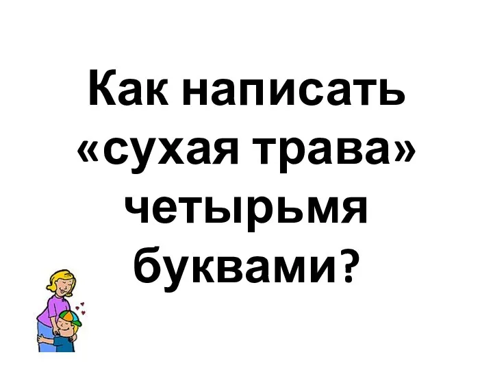 Как написать «сухая трава» четырьмя буквами?