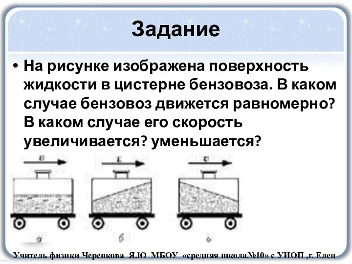 Задание На рисунке изображена поверхность жидкости в цистерне бензовоза. В каком случае бензовоз