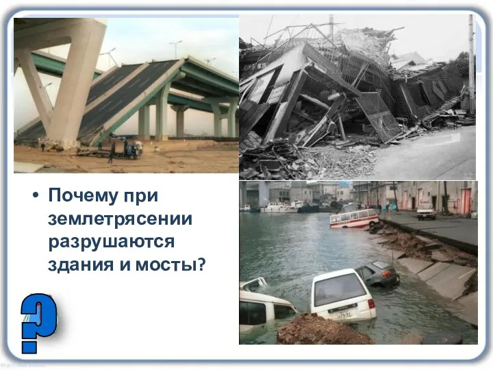 Кто виноват в этих разрушениях? Почему при землетрясении разрушаются здания и мосты? ?