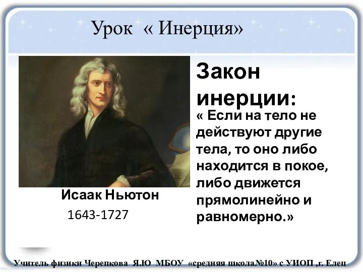 Исаак Ньютон 1643-1727 « Если на тело не действуют другие тела, то оно