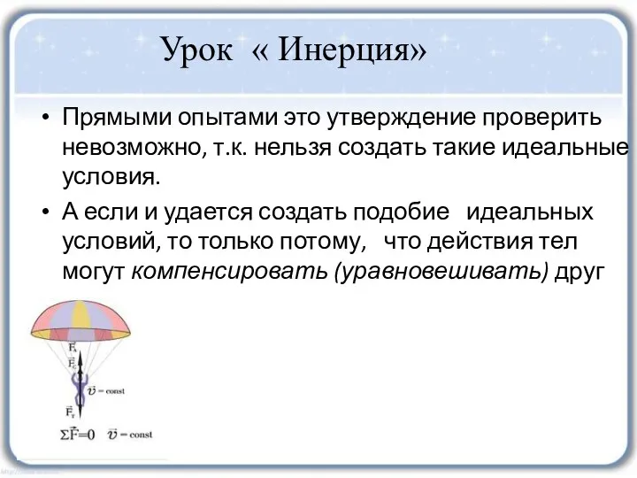 Прямыми опытами это утверждение проверить невозможно, т.к. нельзя создать такие идеальные условия. А