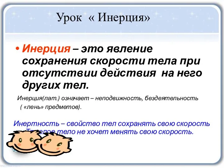 Инерция – это явление сохранения скорости тела при отсутствии действия на него других