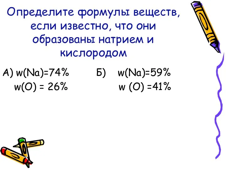 Определите формулы веществ, если известно, что они образованы натрием и