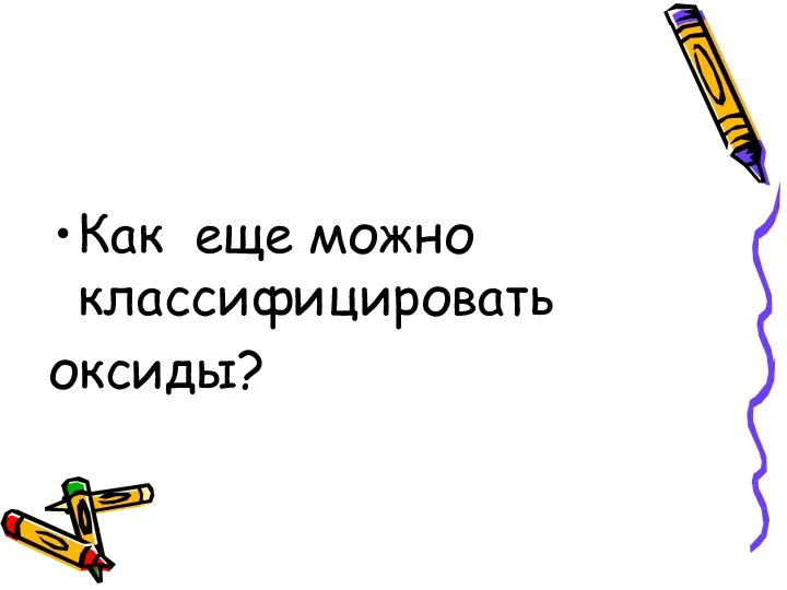 Как еще можно классифицировать оксиды?