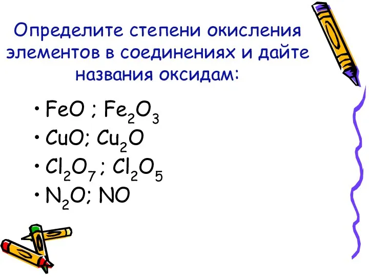 Определите степени окисления элементов в соединениях и дайте названия оксидам: