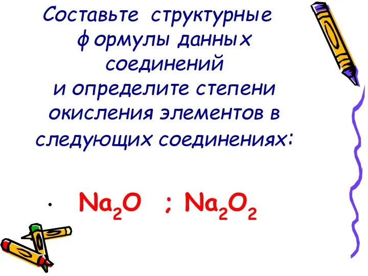 Составьте стpуктурные формулы данных соединений и определите степени окисления элементов в следующих соединениях: Na2O ; Na2O2