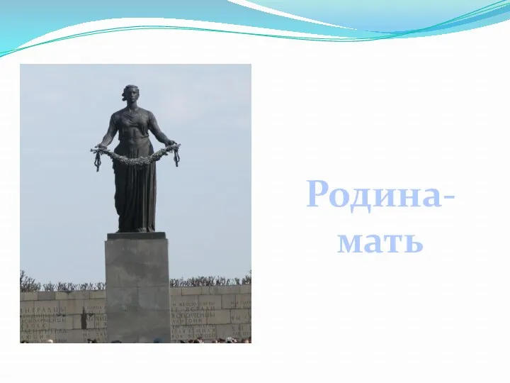 Родина- мать