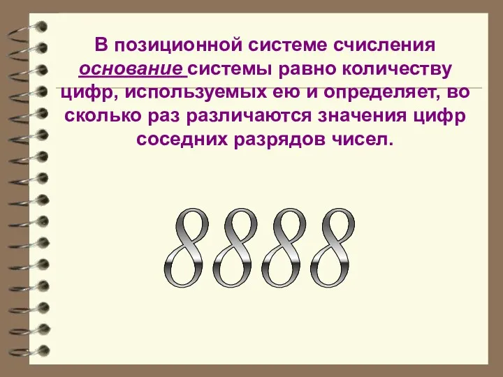 В позиционной системе счисления основание системы равно количеству цифр, используемых ею и определяет,