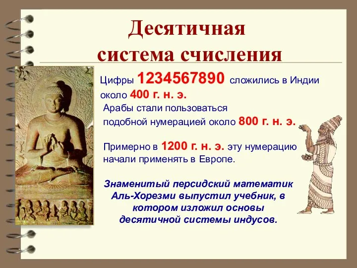 Десятичная система счисления Цифры 1234567890 сложились в Индии около 400 г. н. э.