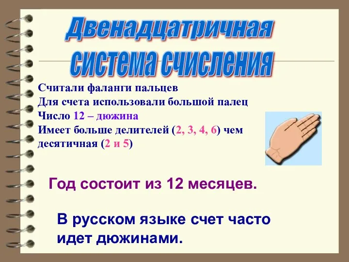 Двенадцатричная система счисления Год состоит из 12 месяцев. В русском