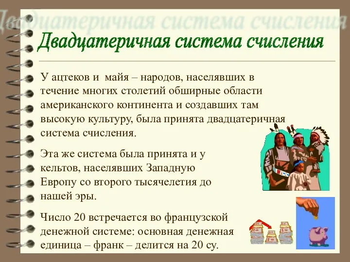 Двадцатеричная система счисления У ацтеков и майя – народов, населявших