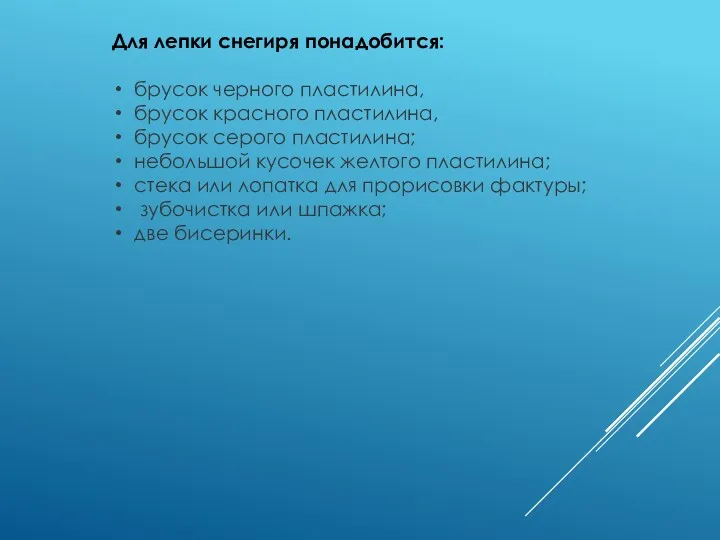 Для лепки снегиря понадобится: брусок черного пластилина, брусок красного пластилина,