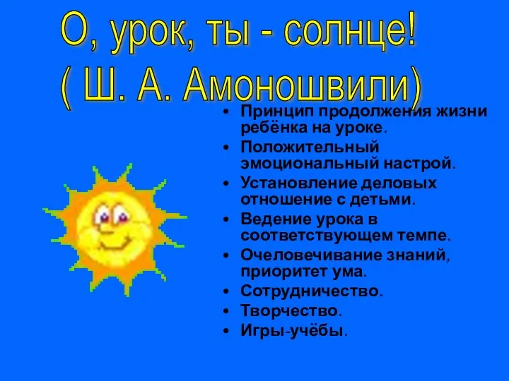 Принцип продолжения жизни ребёнка на уроке. Положительный эмоциональный настрой. Установление