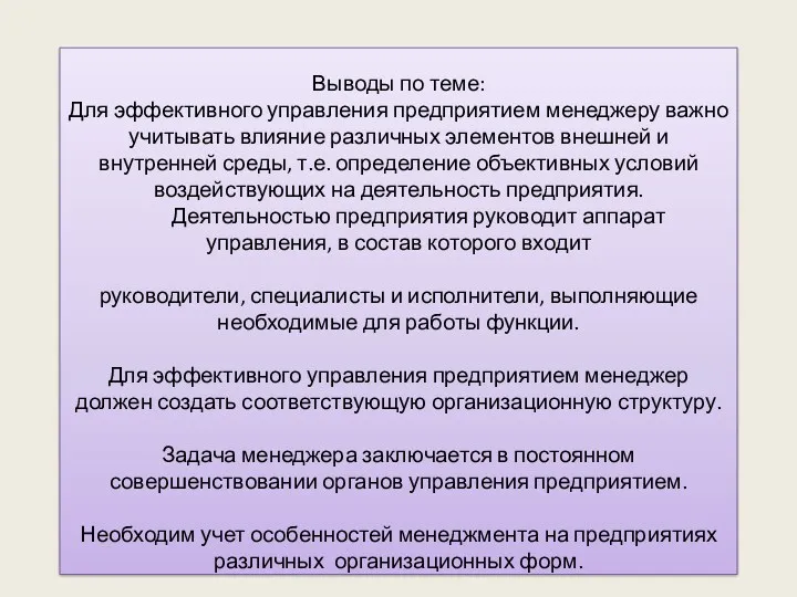 Выводы по теме: Для эффективного управления предприятием менеджеру важно учитывать