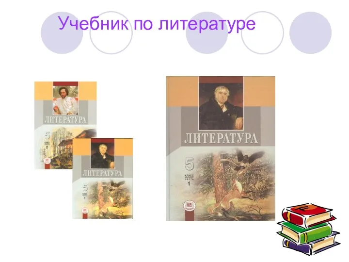 Учебник по литературе