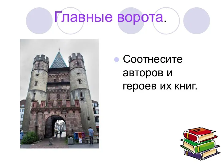 Главные ворота. Соотнесите авторов и героев их книг.