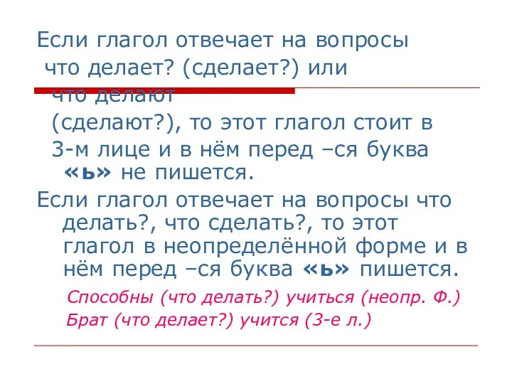 Если глагол отвечает на вопросы что делает? (сделает?) или что