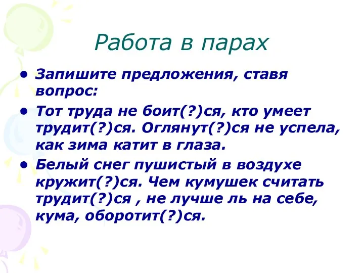 Работа в парах Запишите предложения, ставя вопрос: Тот труда не