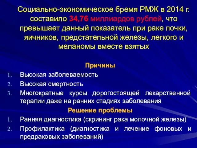 Социально-экономическое бремя РМЖ в 2014 г. составило 34,76 миллиардов рублей, что превышает данный