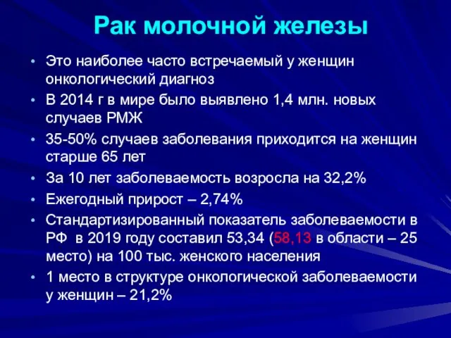 Рак молочной железы Это наиболее часто встречаемый у женщин онкологический диагноз В 2014