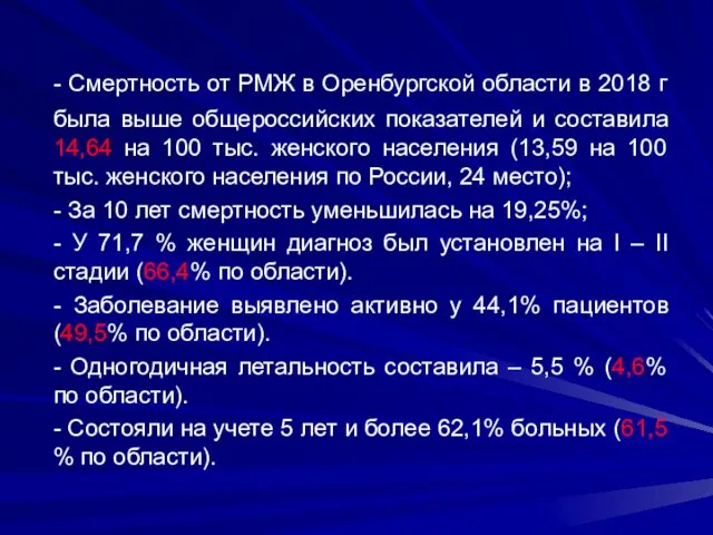 - Смертность от РМЖ в Оренбургской области в 2018 г была выше общероссийских
