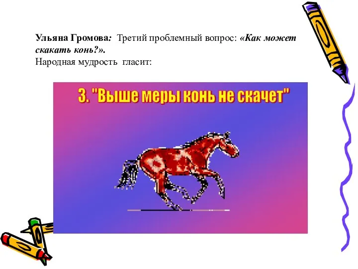 Ульяна Громова: Третий проблемный вопрос: «Как может скакать конь?». Народная мудрость гласит: