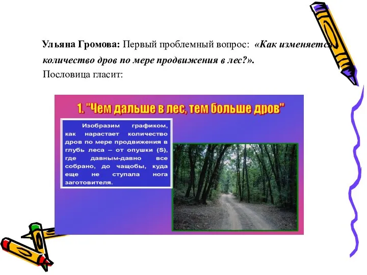 Ульяна Громова: Первый проблемный вопрос: «Как изменяется количество дров по мере продвижения в лес?». Пословица гласит: