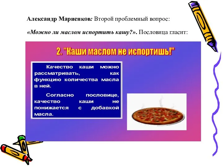 Александр Мариенков: Второй проблемный вопрос: «Можно ли маслом испортить кашу?». Пословица гласит: