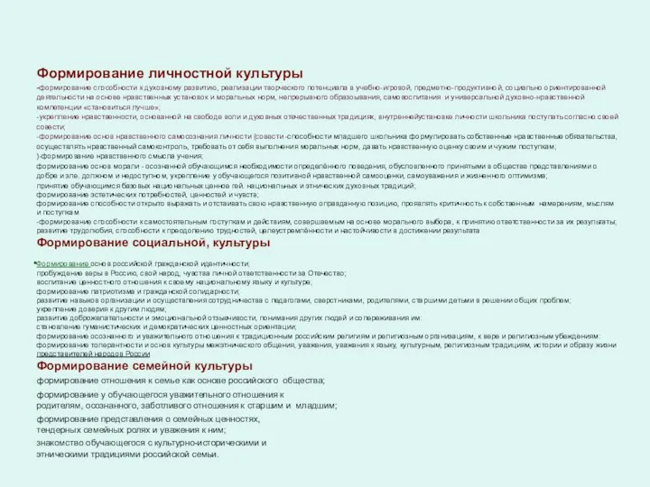 Формирование личностной культуры -формирование способности к духовному развитию, реализации творческого потенциала в учебно-игровой,