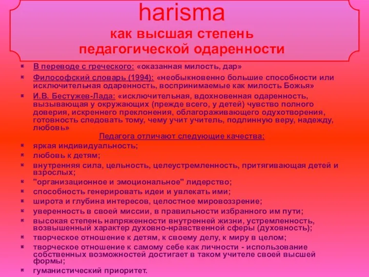 harisma как высшая степень педагогической одаренности В переводе с греческого: «оказанная милость, дар»