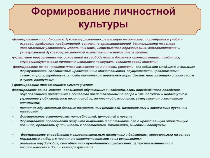 Формирование личностной культуры -формирование способности к духовному развитию, реализации творческого потенциала в учебно-игровой,