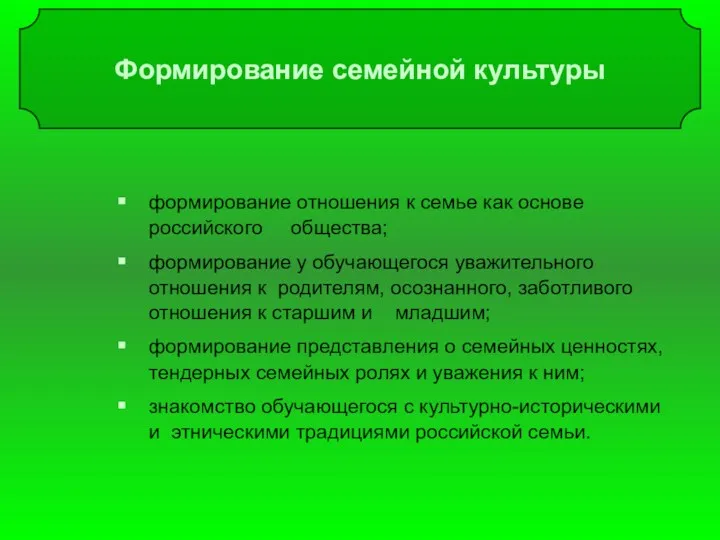 Формирование семейной культуры формирование отношения к семье как основе российского