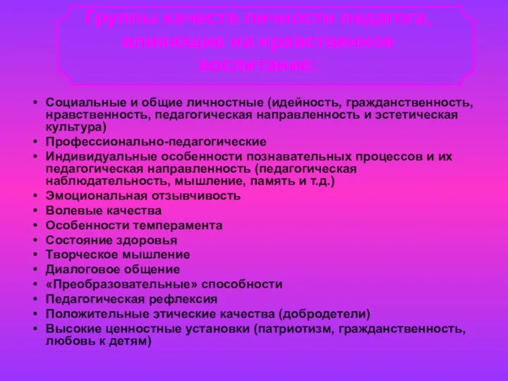 Социальные и общие личностные (идейность, гражданственность, нравственность, педагогическая направленность и эстетическая культура) Профессионально-педагогические