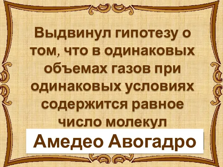 Выдвинул гипотезу о том, что в одинаковых объемах газов при