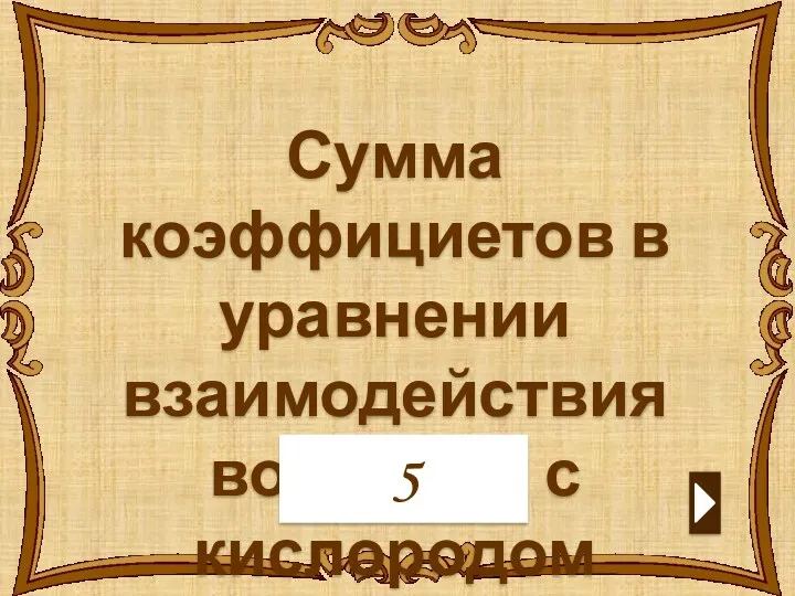 Сумма коэффициетов в уравнении взаимодействия водорода с кислородом 5